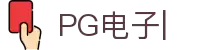 PG电子-PG电子官方网站-PG电子官网入口